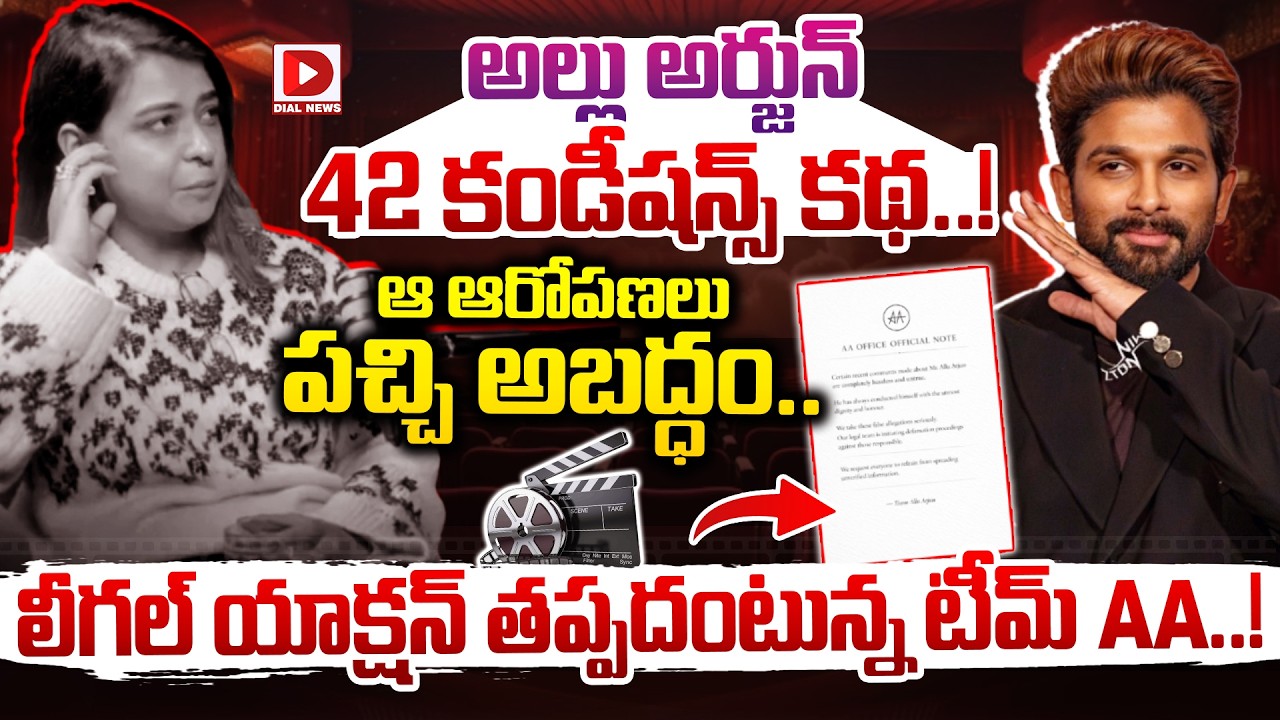 అల్లు అర్జున్‌ 42 కండీషన్స్ కథ.. ఆ ఆరోపణలు పచ్చి అబద్ధం.. లీగల్ యాక్షన్ తప్పదంటున్న టీమ్ AA..!
