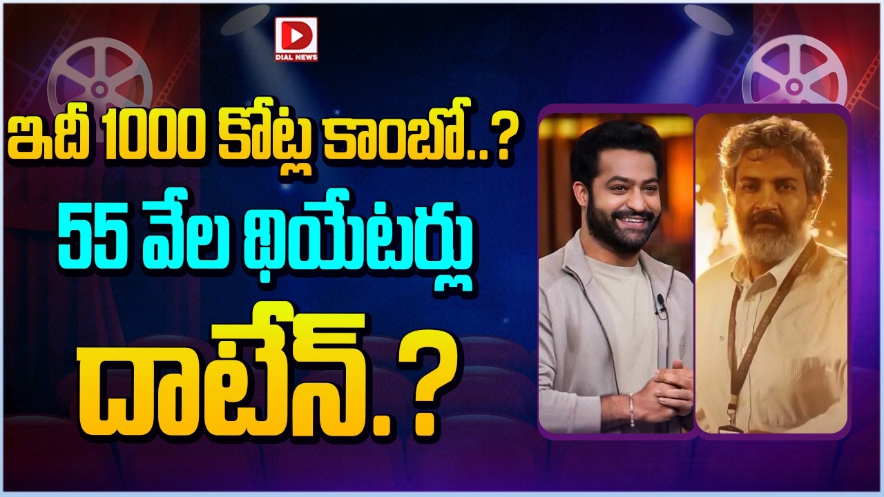 ఇదీ 1000 కోట్ల కాంబో..? 55 వేల థియేటర్లు దాటేన్.?