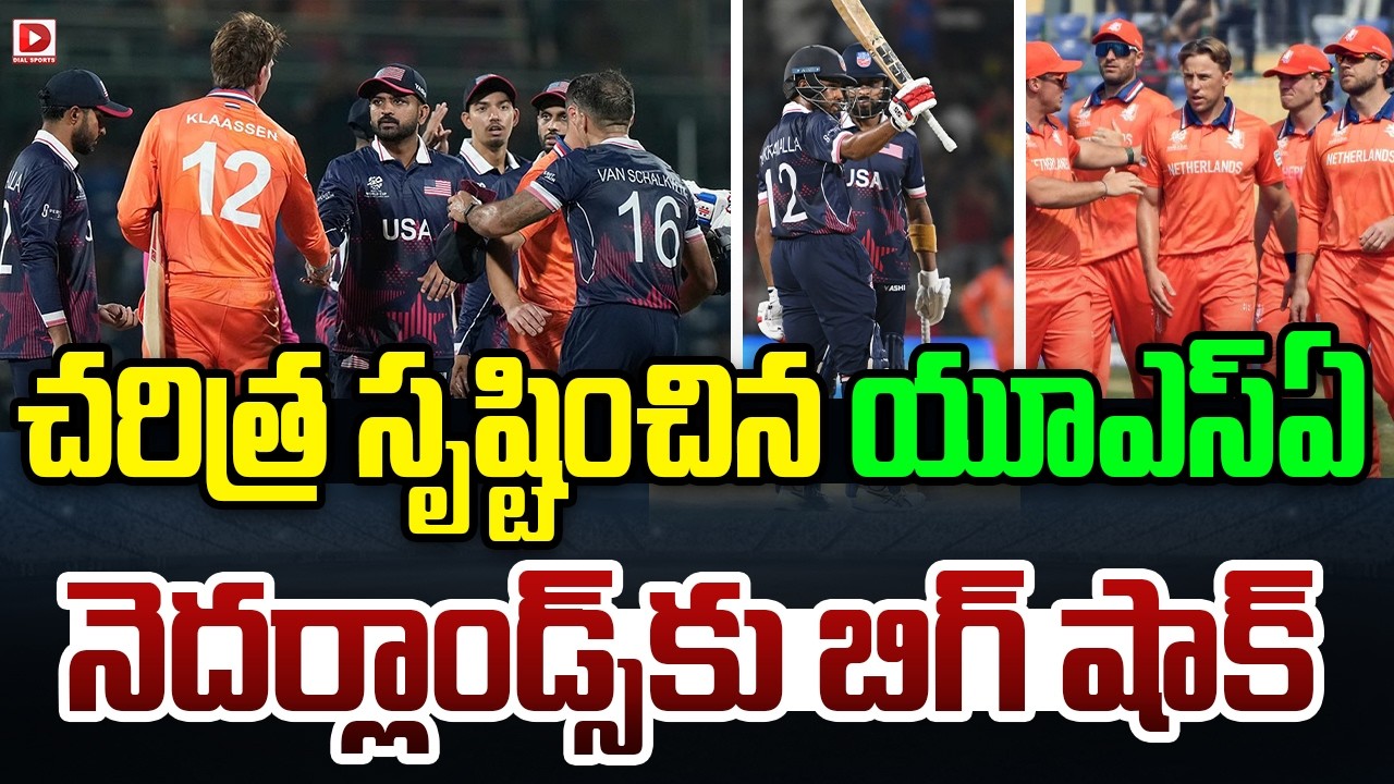 చరిత్ర సృష్టించిన యూఎస్ఏ, నెదర్లాండ్స్ కు బిగ్ షాక్…!