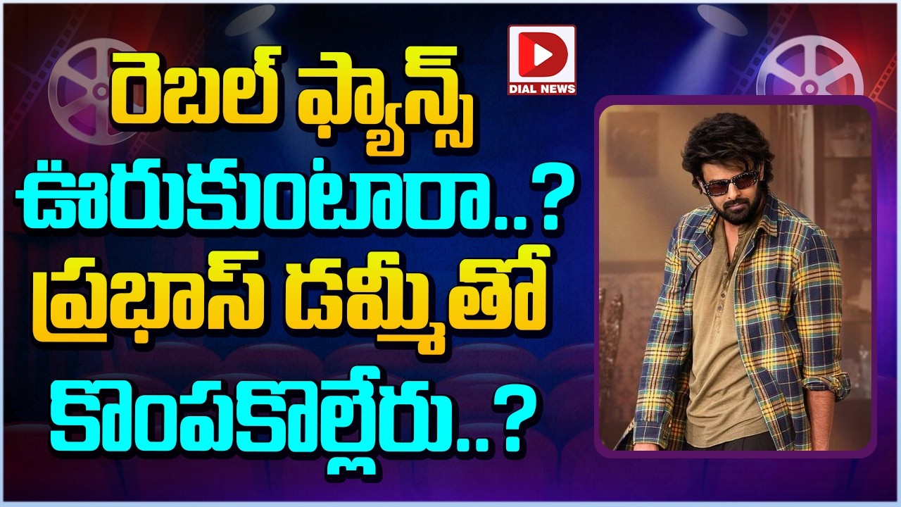 రెబల్ ఫ్యాన్స్ ఊరుకుంటారా..? ప్రభాస్ డమ్మీతో కొంపకొల్లేరు..?