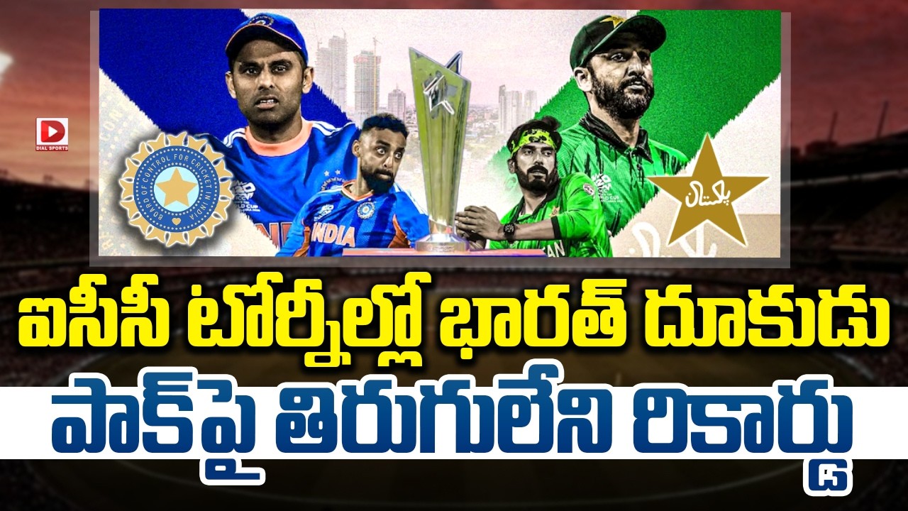 ఐసీసీ టోర్నీల్లో భారత్ దూకుడు… పాక్ పై తిరుగులేని రికార్డు…!