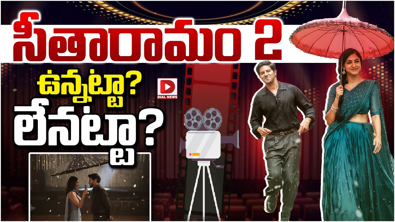 సీతారామం 2 ఉన్నట్టా…? లేనట్టా…?