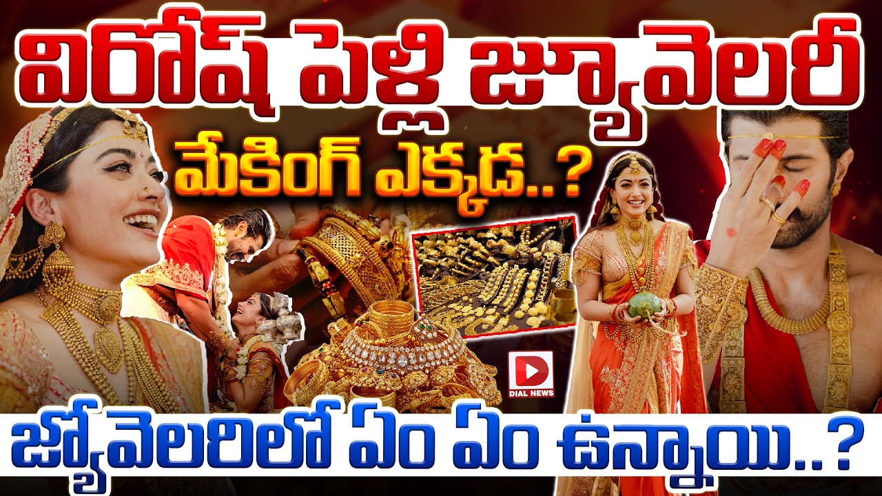 విరోష్ పెళ్లి జ్యూవెలరీ మేకింగ్ ఎక్కడ..? జ్యోవెలరిలో ఏం ఏం ఉన్నాయి..?