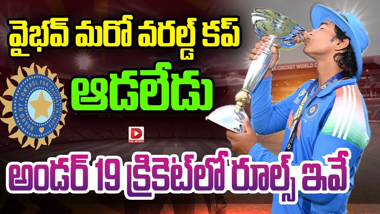 వైభవ్ మరో వరల్డ్ కప్ ఆడలేడు…అండర్ 19 క్రికెట్ లో రూల్స్ ఇవే…!