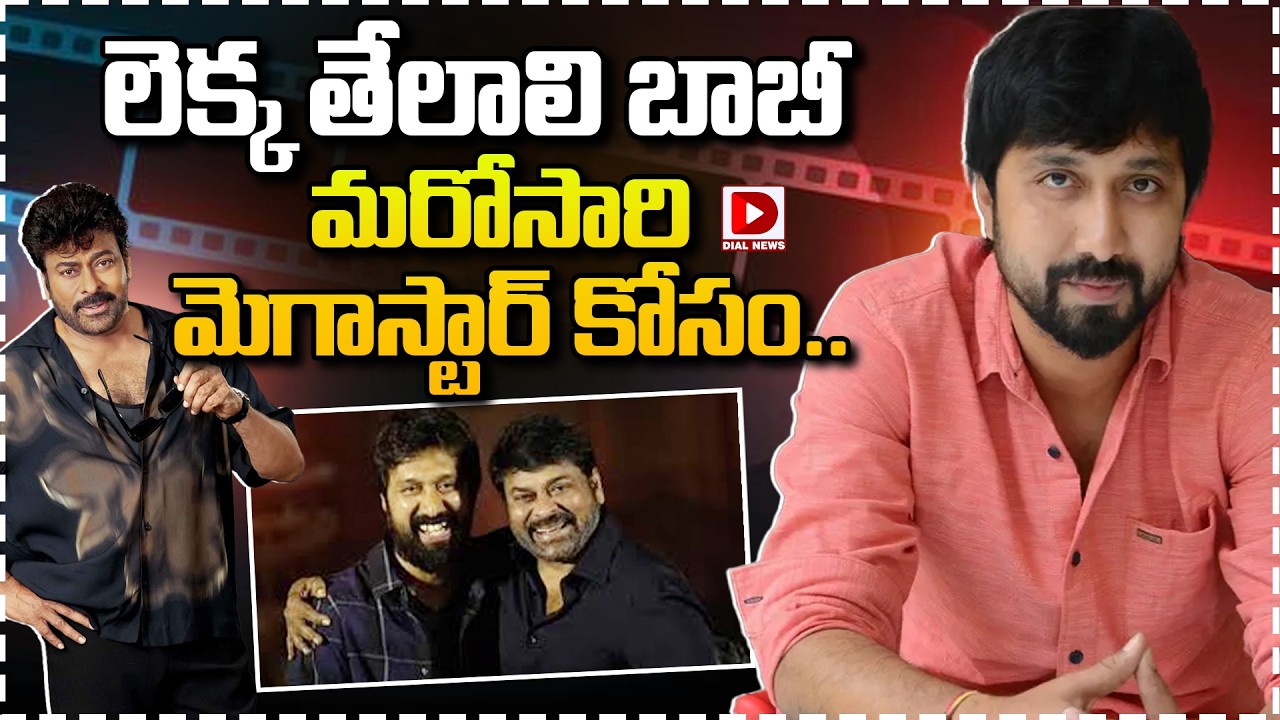 లెక్క తేలాలి బాబీ మరోసారి మెగాస్టార్ కోసం…!