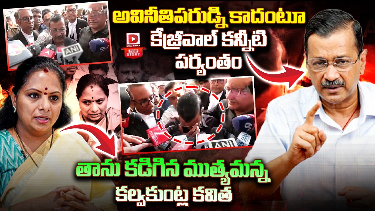 Top Story: అవినీతిపరుడ్ని కాదంటూ కేజ్రీవాల్‌ కన్నీటి పర్యంతం, తాను కడిగిన ముత్యమన్న కల్వకుంట్ల కవిత…!