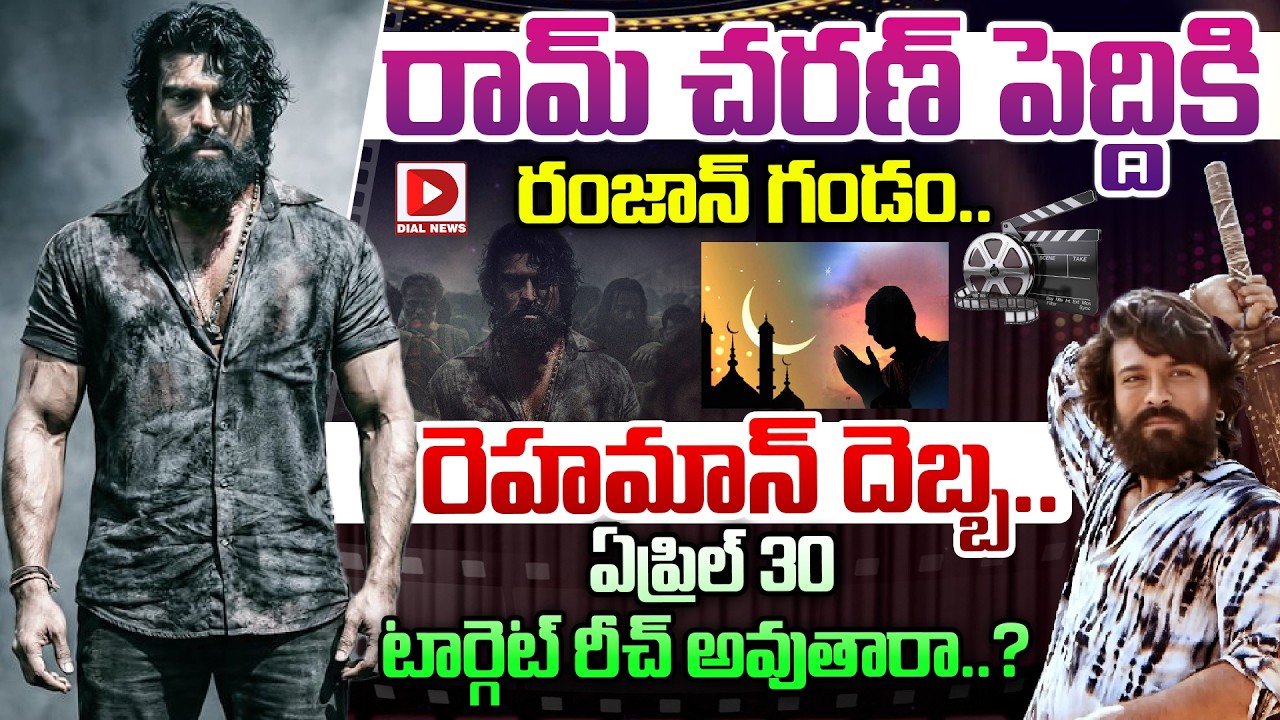 రామ్ చరణ్ పెద్దికి రంజాన్ గండం.. రెహ‌మాన్ దెబ్బ.. ఏప్రిల్ 30 టార్గెట్ రీచ్ అవుతారా..?