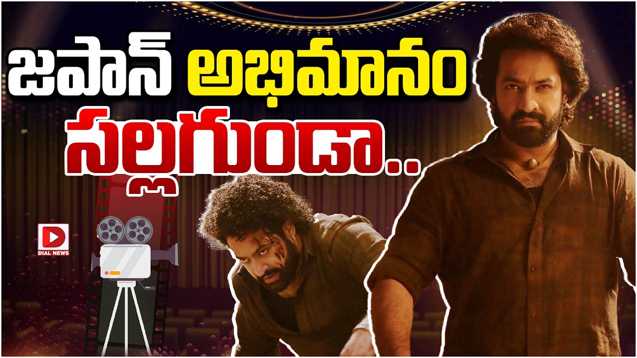 జపాన్ అభిమానం సల్లగుండా…!
