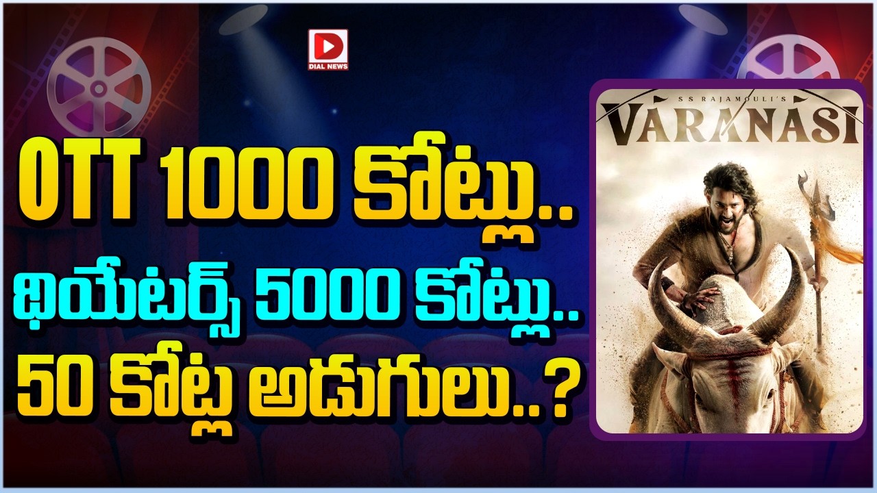 OTT 1000కోట్లు.. థియేటర్స్ 5000కోట్లు.. 50 కోట్ల అడుగులు..?