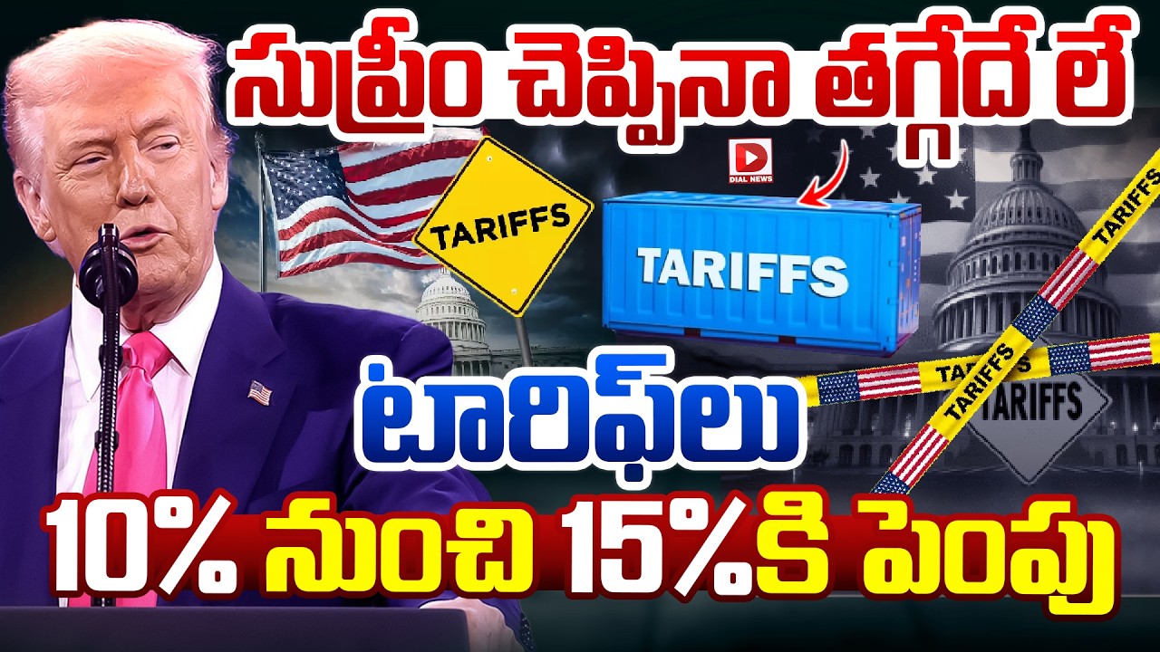 సుప్రీం చెప్పినా తగ్గేదే లే… టారిఫ్‌లు 10% నుంచి 15%కి పెంపు…!