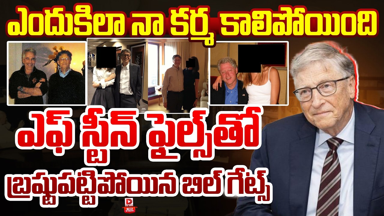 Top story:ఎందుకిలా నా కర్మ కాలిపోయింది…  ఎఫ్ స్టీన్ ఫైల్స్ తో బ్రష్టుపట్టిపోయిన బిల్ గేట్స్…!