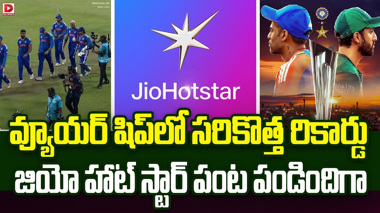 వ్యూయర్ షిప్ లో సరికొత్త రికార్డు… జియో హాట్ స్టార్ పంట పండిందిగా…!