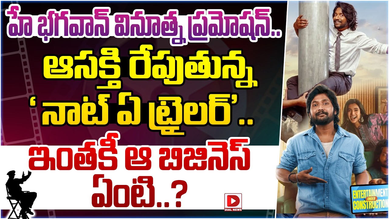 హే భగవాన్ వినూత్న ప్రమోషన్.. ఆసక్తి రేపుతున్న ‘నాట్ ఏ ట్రైలర్’.. ఇంతకీ ఆ బిజినెస్ ఏంటి..?