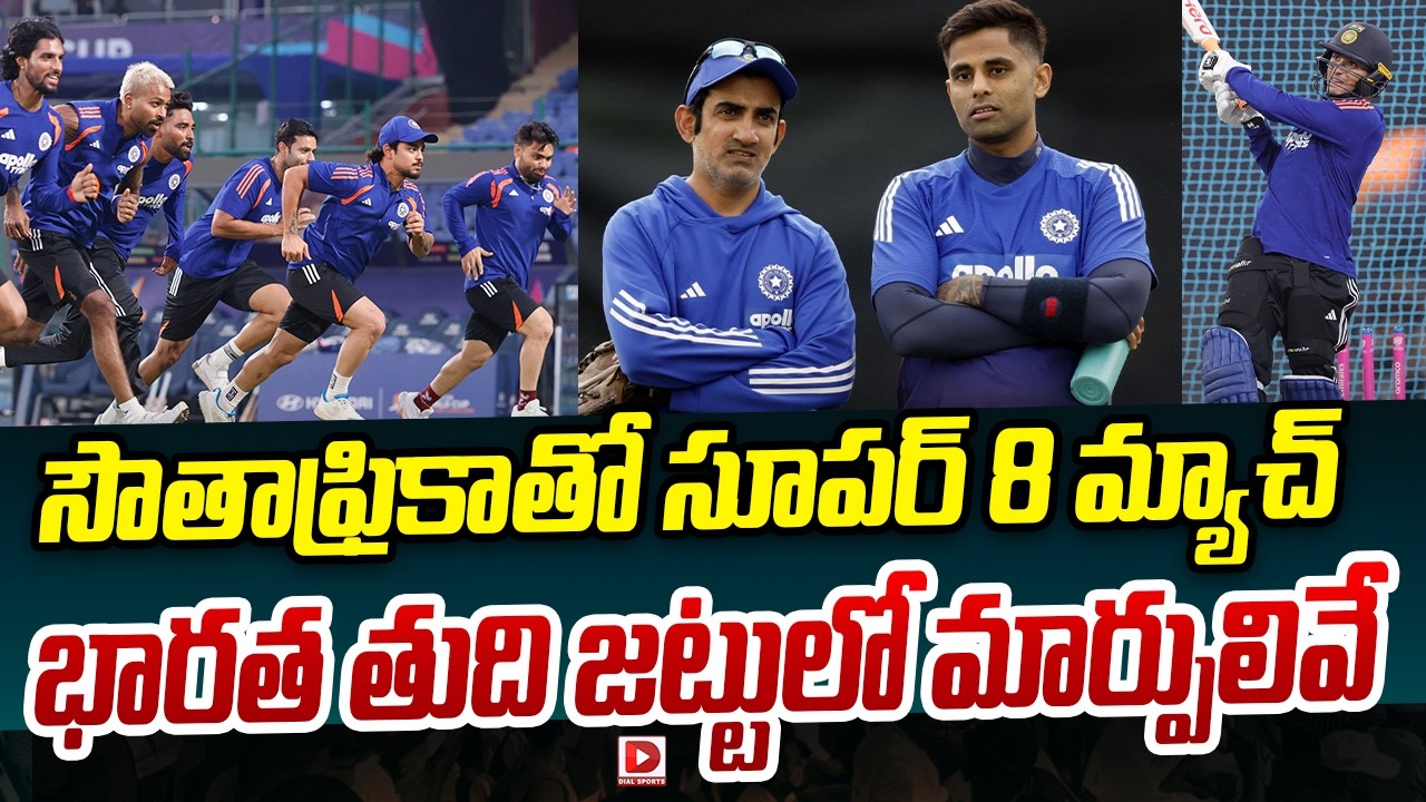 సౌతాఫ్రికాతో సూపర్ 8 మ్యాచ్… భారత తుది జట్టులో మార్పులివే…!