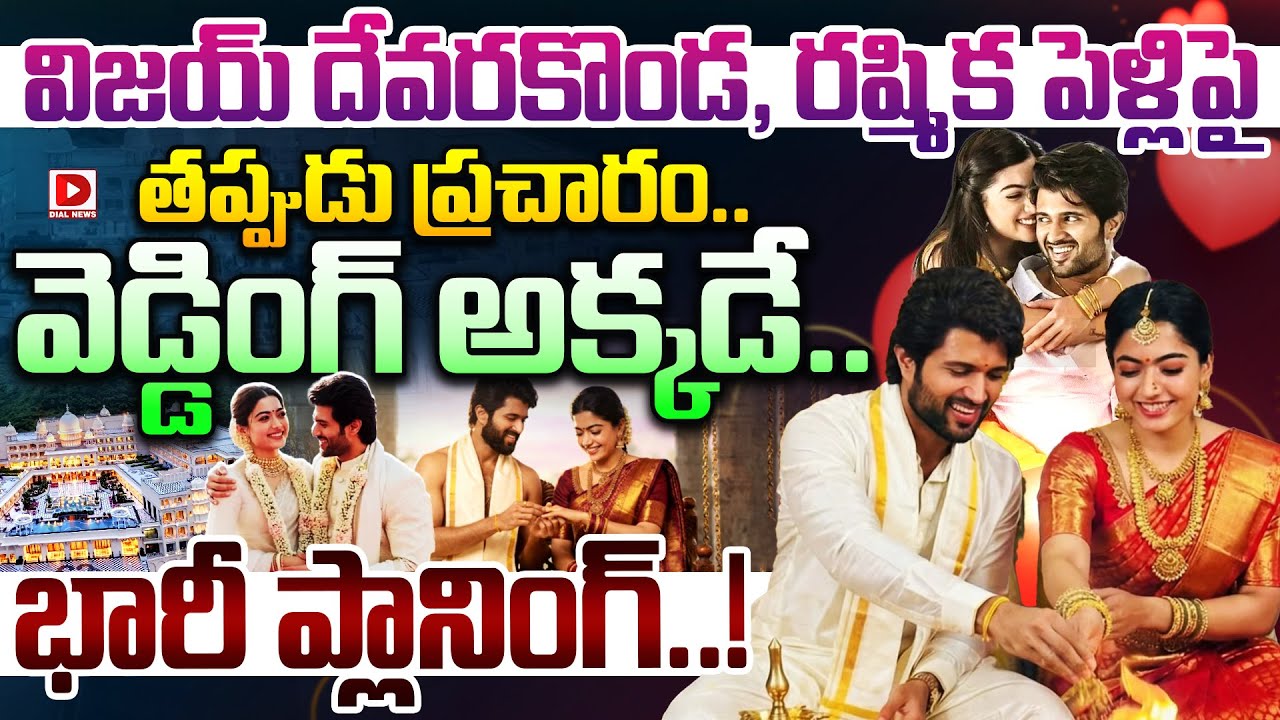 విజయ్ దేవరకొండ, రష్మిక పెళ్లిపై తప్పుడు ప్రచారం.. వెడ్డింగ్ అక్కడే.. భారీ ప్లానింగ్..!