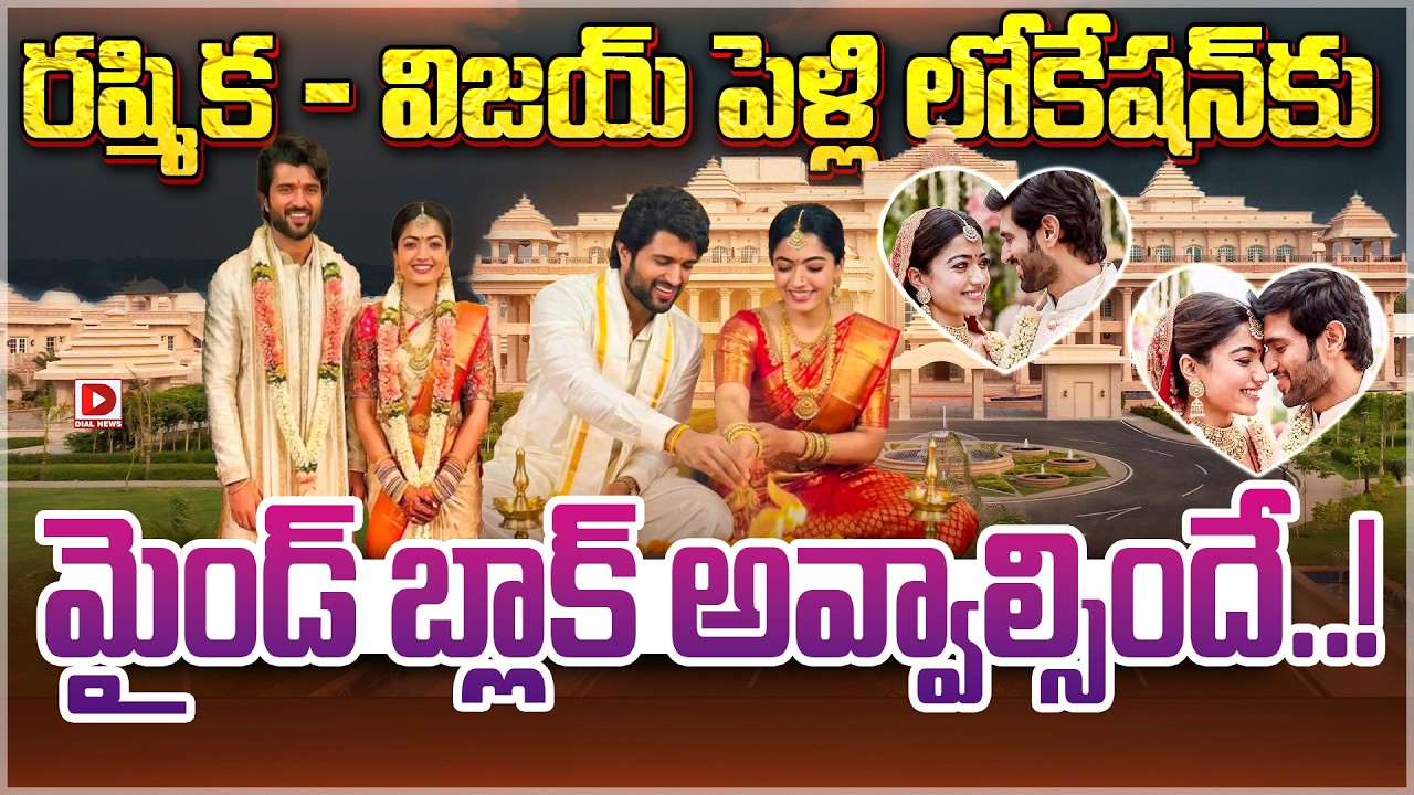 రష్మిక – విజయ్ పెళ్లి లోకేషన్ కు, మైండ్ బ్లాక్ అవ్వాల్సిందే..!