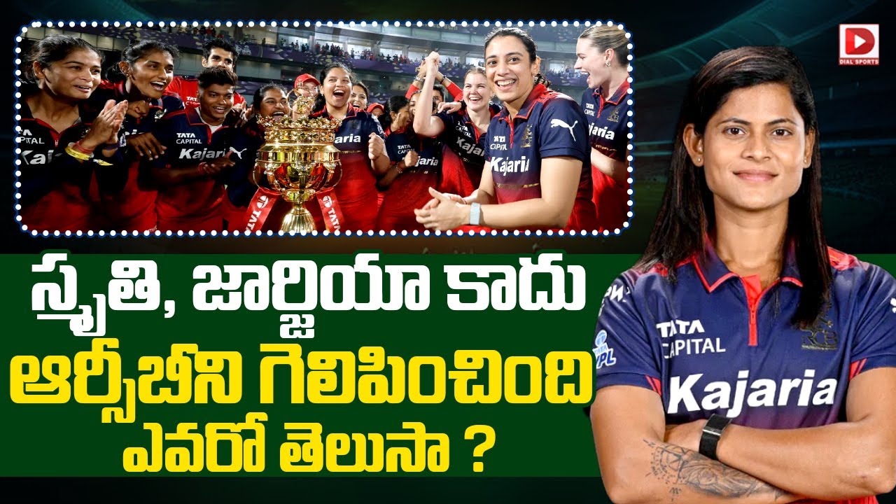 స్మృతి, జార్జియా కాదు ఆర్సీబీని గెలిపించింది ఎవరో తెలుసా ?