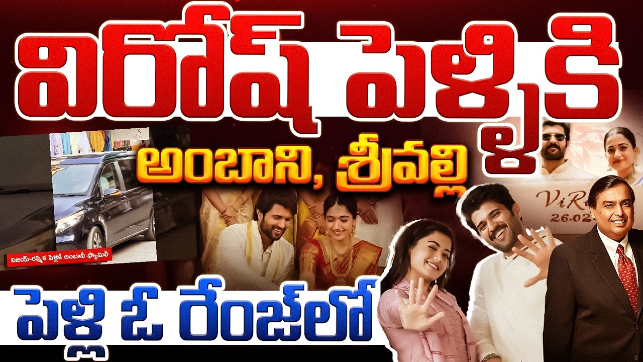 విరోష్ పెళ్ళికి అంబాని, శ్రీవల్లి పెళ్లి ఓ రేంజ్ లో…!