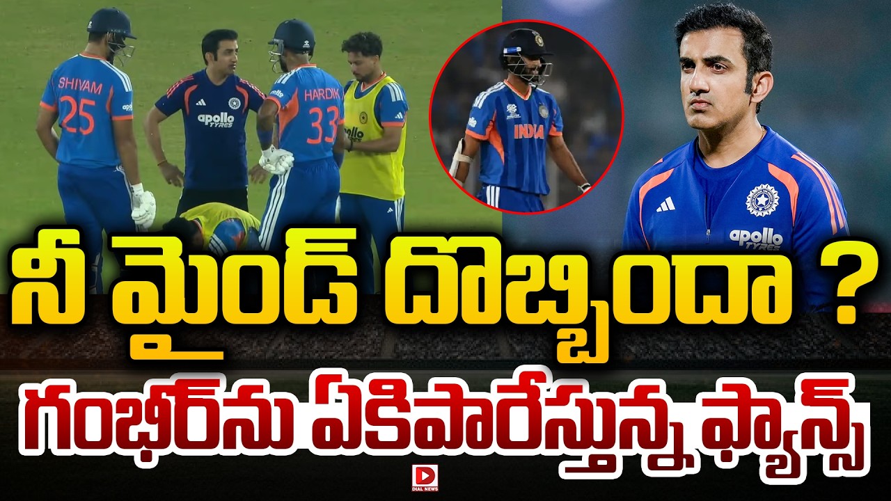 నీ మైండ్ దొబ్బిందా ? గంభీర్ ను ఏకిపారేస్తున్న ఫ్యాన్స్…!