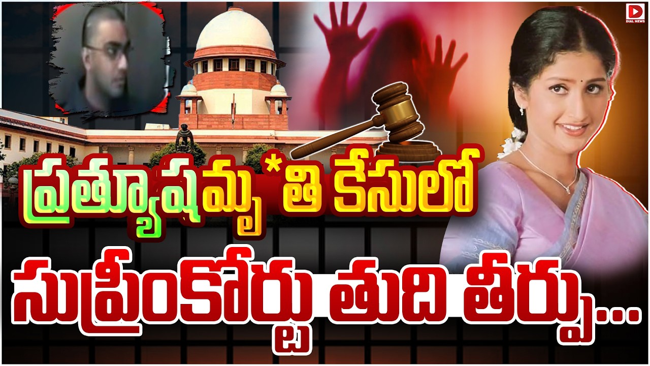 Spl story: ప్రత్యూష మృ*తి కేసులో సుప్రీంకోర్టు తుది తీర్పు…!