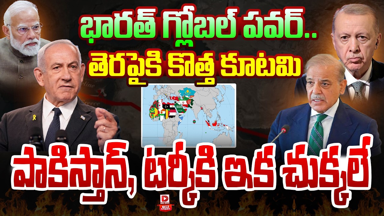 Top story:భారత్ గ్లోబల్ పవర్.. తెరపైకి కొత్త కూటమి పాకిస్తాన్, టర్కీకి ఇక చుక్కలే…!