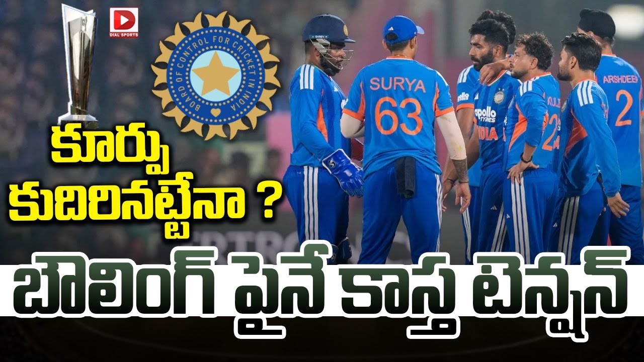 కూర్పు కుదిరినట్టేనా ? బౌలింగ్ పైనే కాస్త టెన్షన్…!