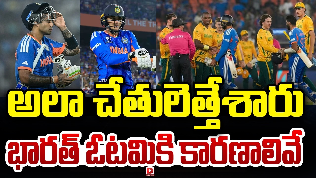 అలా చేతులెత్తేశారు… భారత్ ఓటమికి కారణాలివే…!