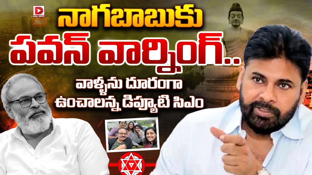 Top Story: నాగబాబుకు పవన్ వార్నింగ్… వాళ్ళను దూరంగా ఉంచాలన్న డిప్యూటి సిఎం…!