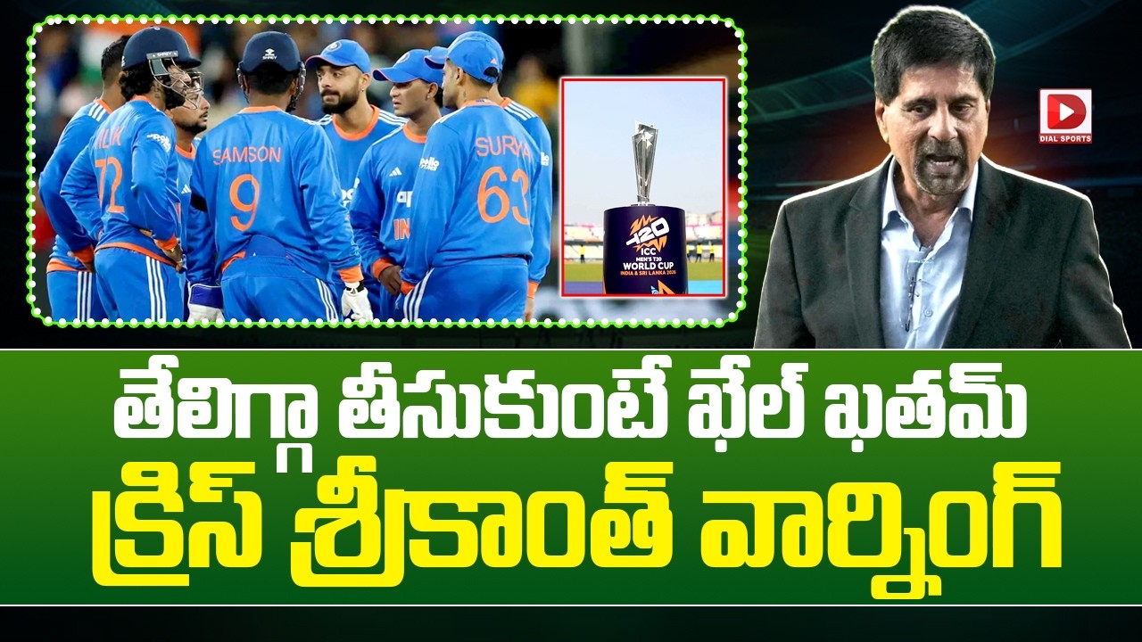 తేలిగ్గా తీసుకుంటే ఖేల్ ఖతమ్… క్రిస్ శ్రీకాంత్ వార్నింగ్…!