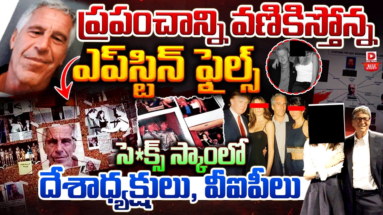 Top story:ప్రపంచాన్ని వణికిస్తోన్న ఎప్‌స్టిన్‌ ఫైల్స్‌, సె*క్స్ స్కాంలో దేశాధ్యక్షులు, వీఐపీలు…!