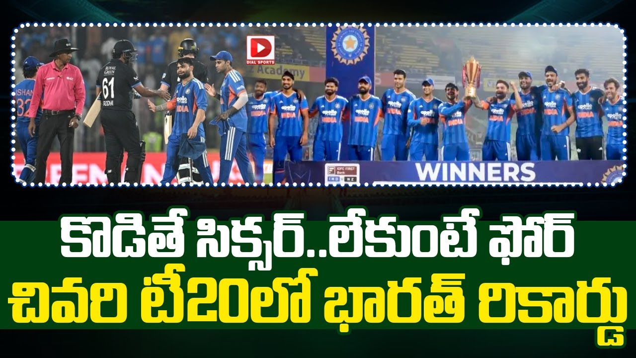 కొడితే సిక్సర్..లేకుంటే ఫోర్ చివరి టీ20లో భారత్ రికార్డు…!