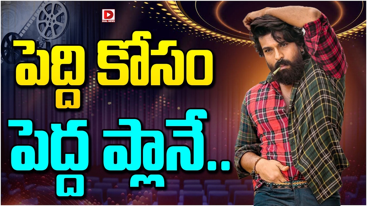 పెద్ది కోసం పెద్ద ప్లానే…!