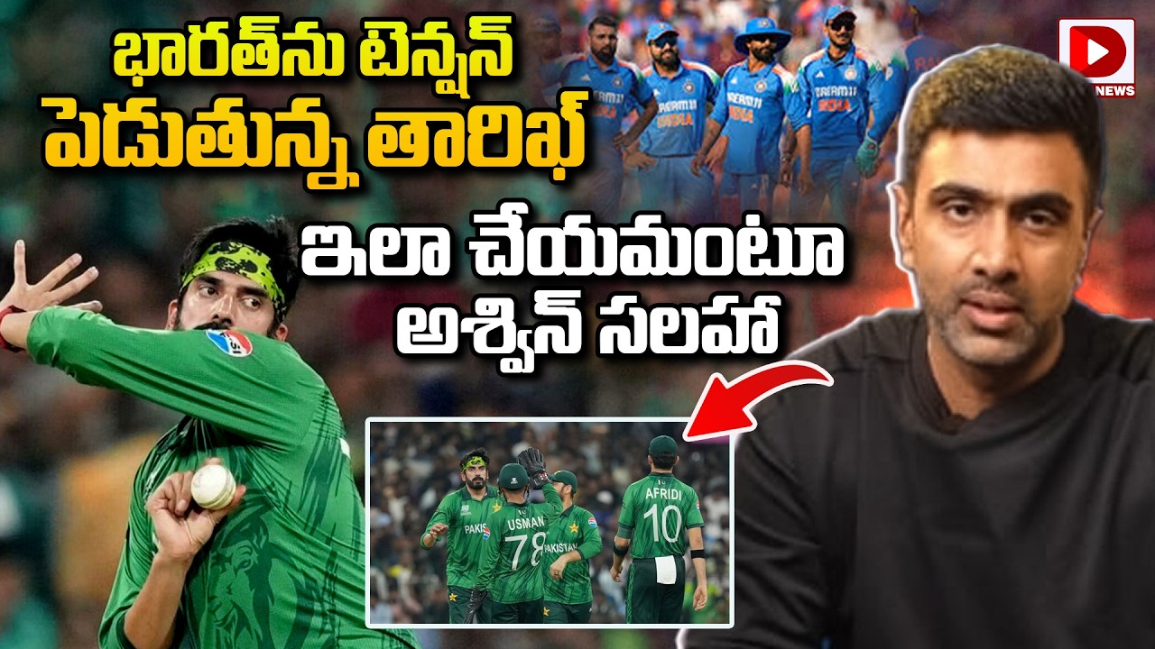 భారత్ ను టెన్షన్ పెడుతున్న తారిఖ్…. ఇలా చేయమంటూ అశ్విన్ సలహా…!