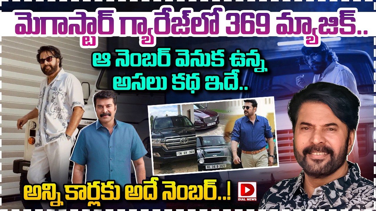 మెగాస్టార్ గ్యారేజ్‌లో 369 మ్యాజిక్.. ఆ నెంబర్ వెనుక ఉన్న అసలు కథ ఇదే.. అన్ని కార్లకు అదే నెంబర్..!