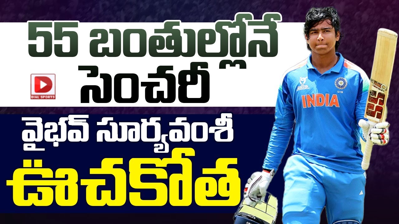 55 బంతుల్లోనే సెంచరీ, వైభవ్ సూర్యవంశీ ఊచకోత…!
