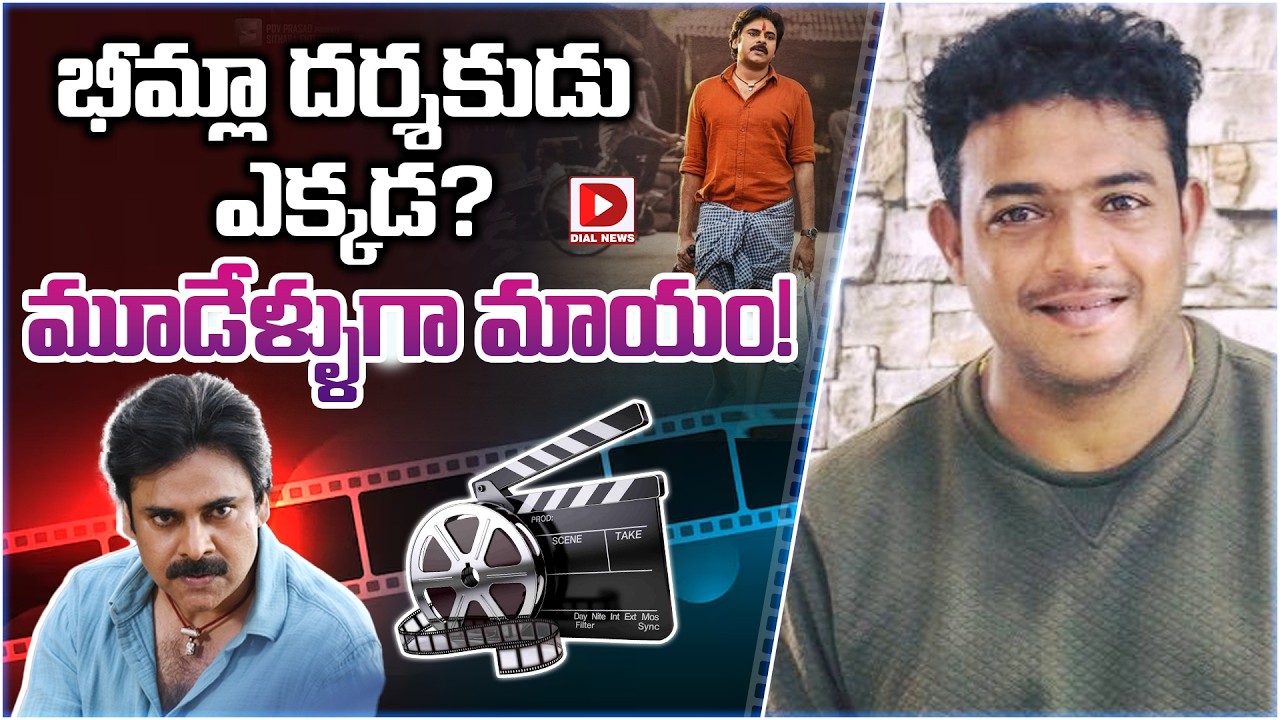 భీమ్లా దర్శకుడు ఎక్కడ…? మూడేళ్ళుగా మాయం…!