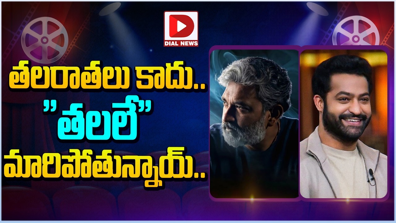 తలరాతలు కాదు.. “తలలే” మారిపోతున్నాయ్…!