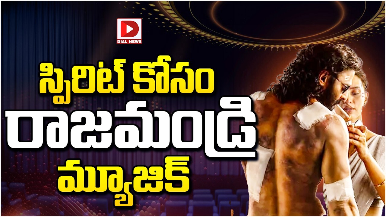 స్పిరిట్ కోసం రాజమండ్రి మ్యూజిక్…!