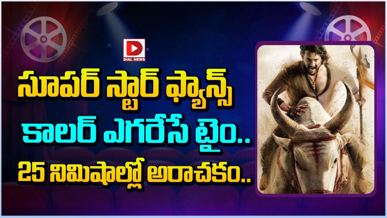 సూపర్ స్టార్ ఫ్యాన్స్ కాలర్ ఎగరేసే టైం.. 25 నిమిషాల్లో అరాచకం…!