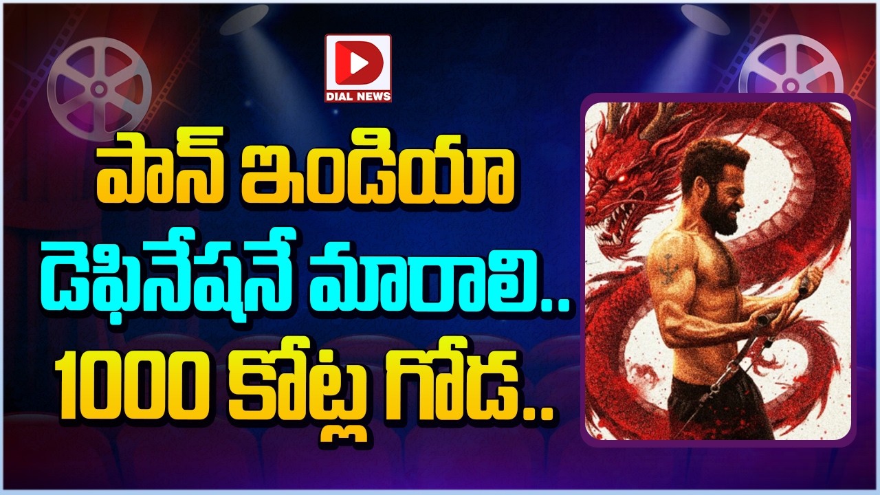 పాన్ ఇండియా డెఫినేషనే మారాలి.. 1000 కోట్ల గోడ…!
