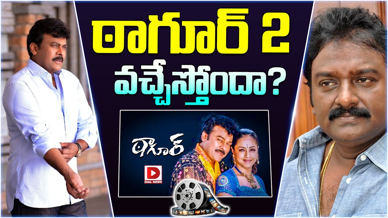 ఠాగూర్ 2 వచ్చేస్తోందా…?