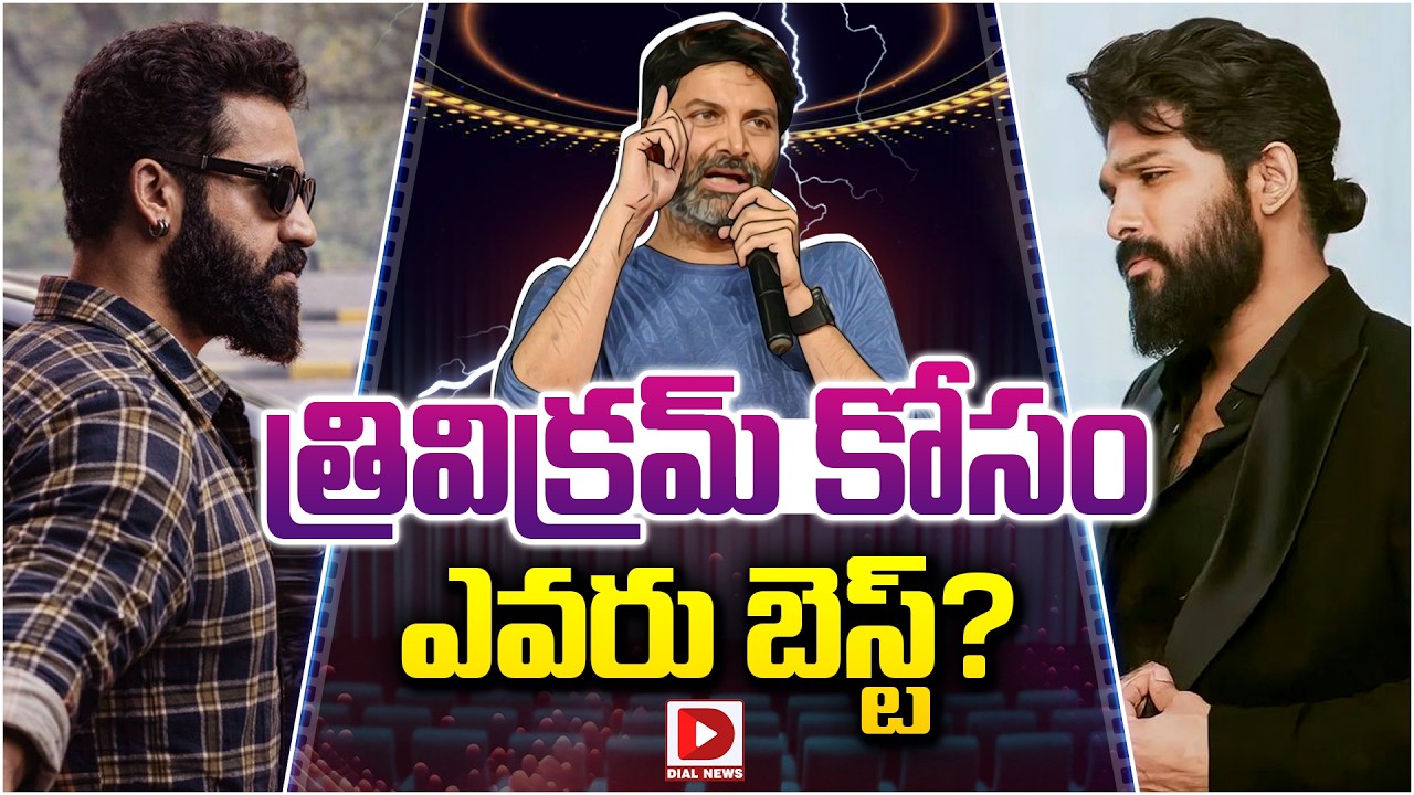 త్రివిక్రమ్ కోసం ఎవరు బెస్ట్…?