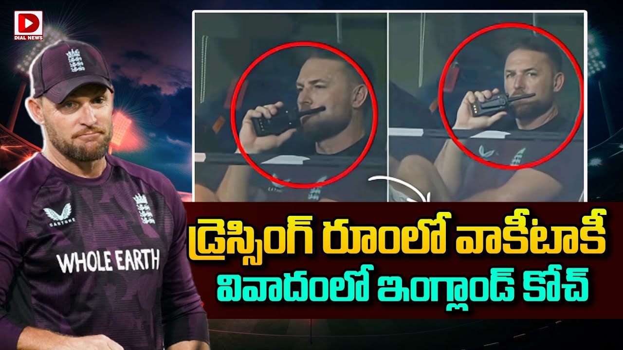 డ్రెస్సింగ్ రూంలో వాకీటాకీ, వివాదంలో ఇంగ్లాండ్ కోచ్…!