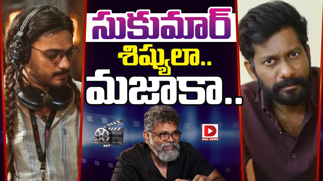 సుకుమార్ శిష్యులా… మజాకా…!