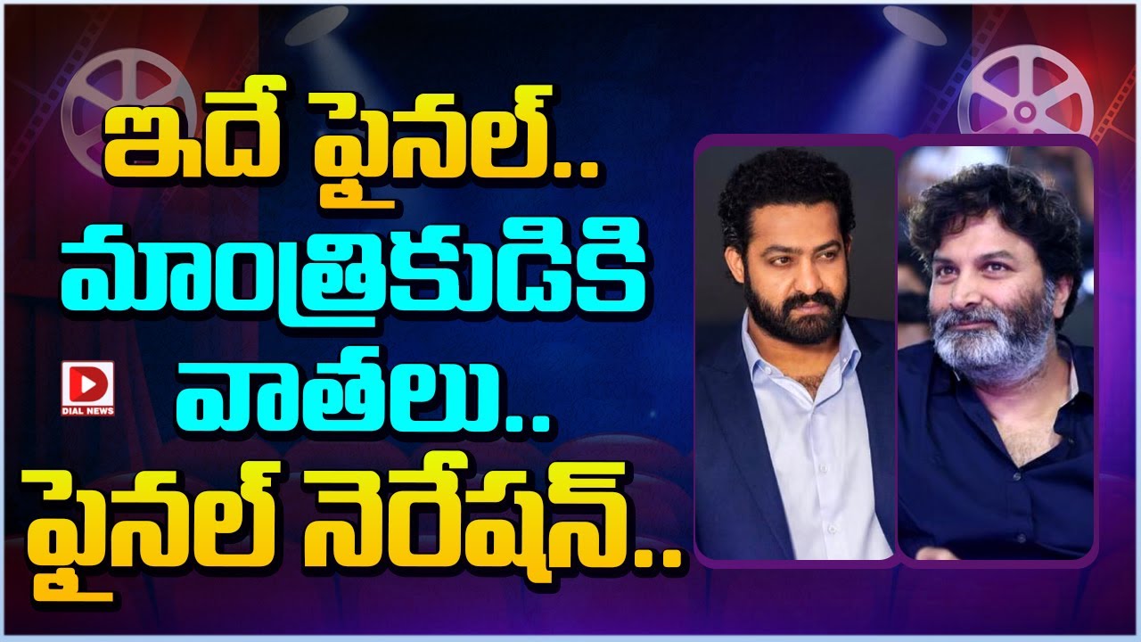 ఇదే ఫైనల్.. మాంత్రికుడికి వాతలు.. ఫైనల్ నెరేషన్…!