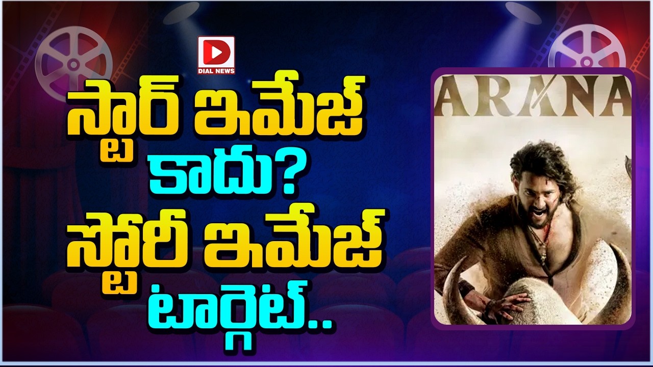 స్టార్ ఇమేజ్ కాదు… స్టోరీ ఇమేజ్ టార్గెట్…!