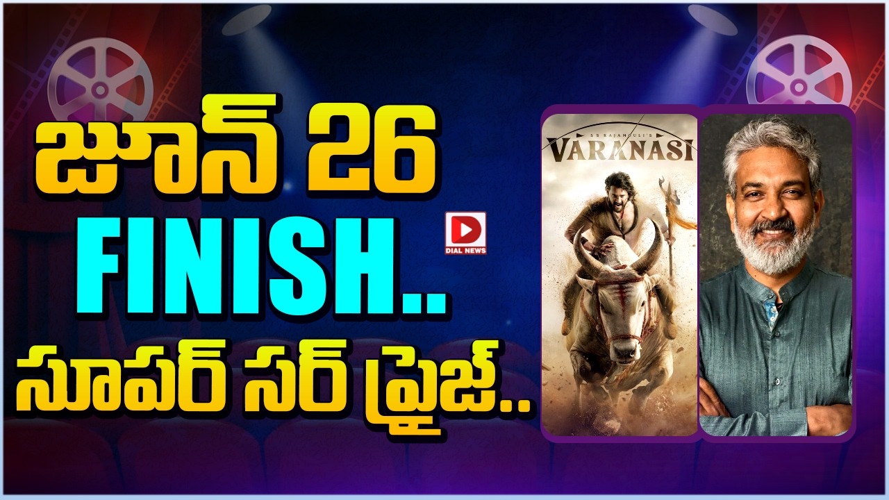 జూన్ 26 FINISH.. సూపర్ సర్ ప్రైజ్…!