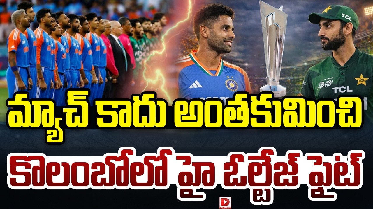 మ్యాచ్ కాదు అంతకుమించి… కొలంబోలో హై ఓల్టేజ్ ఫైట్…!