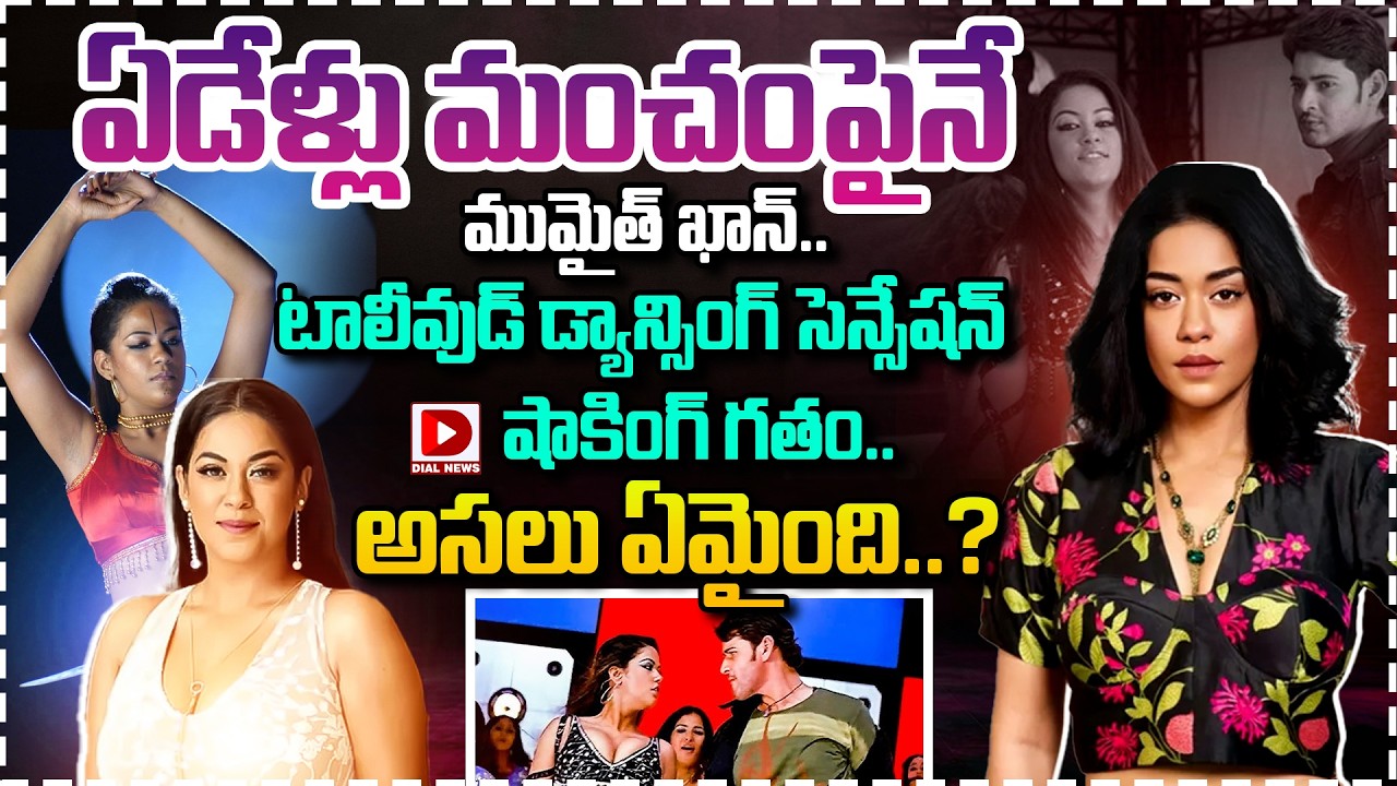ఏడేళ్లు మంచంపైనే ముమైత్ ఖాన్.. టాలీవుడ్ డ్యాన్సింగ్ సెన్సేషన్ షాకింగ్ గతం.. అసలు ఏమైంది..?