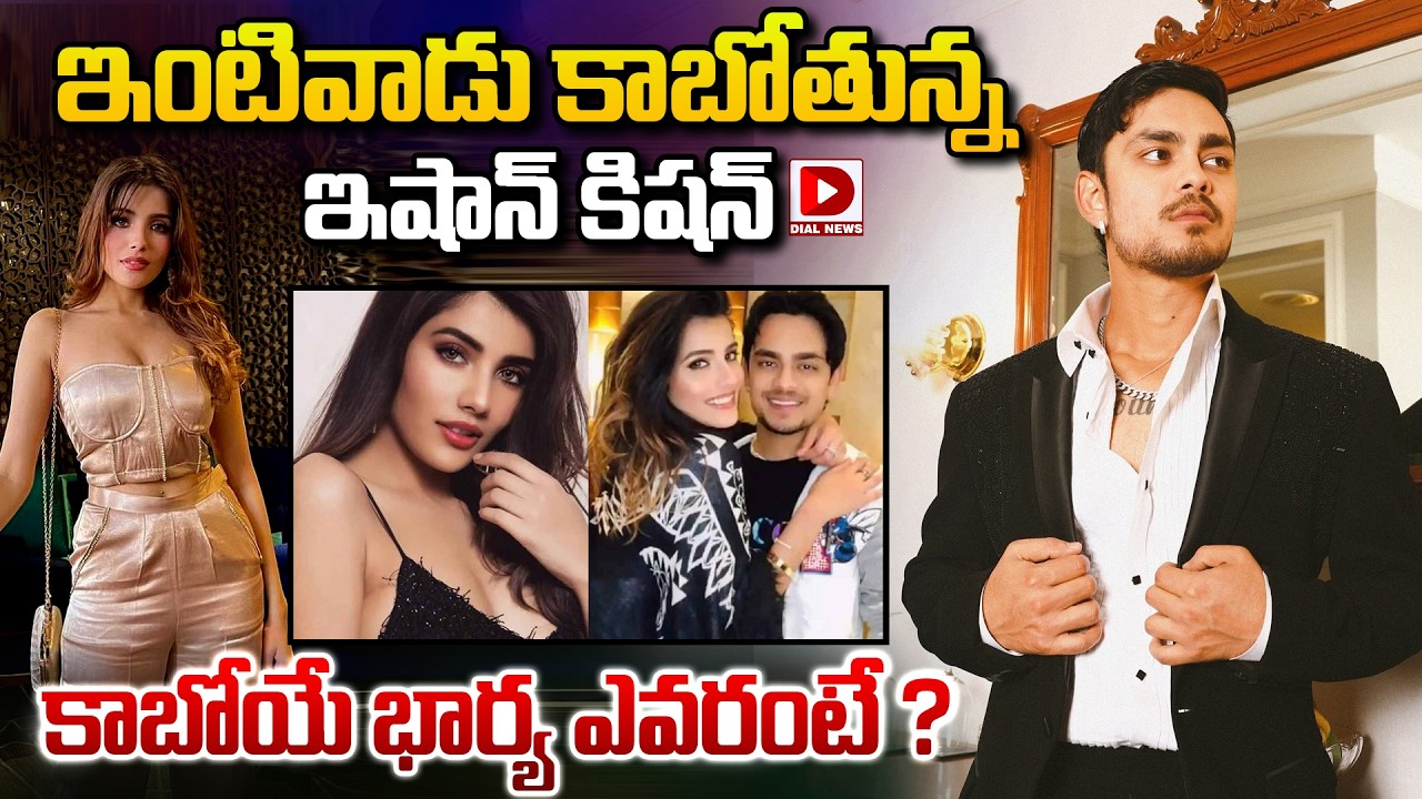 ఇంటివాడు కాబోతున్న ఇషాన్ కిషన్… కాబోయే భార్య ఎవరంటే ?